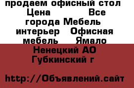 продаем офисный стол › Цена ­ 3 600 - Все города Мебель, интерьер » Офисная мебель   . Ямало-Ненецкий АО,Губкинский г.